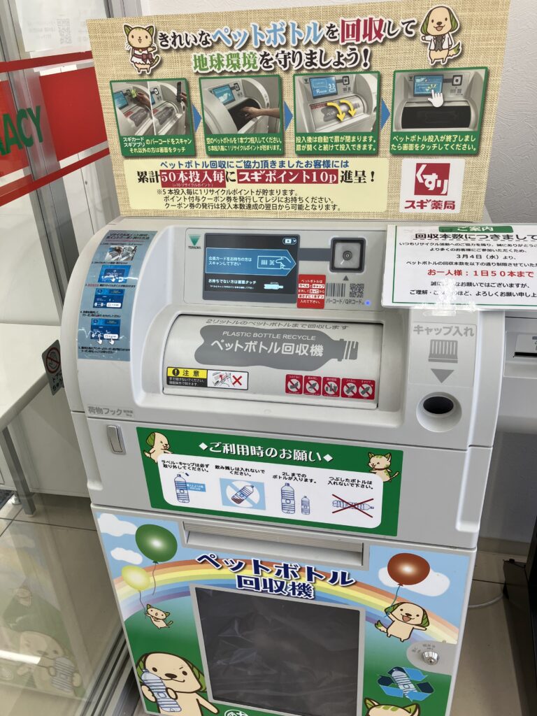 スギ薬局ペットボトルリサイクル