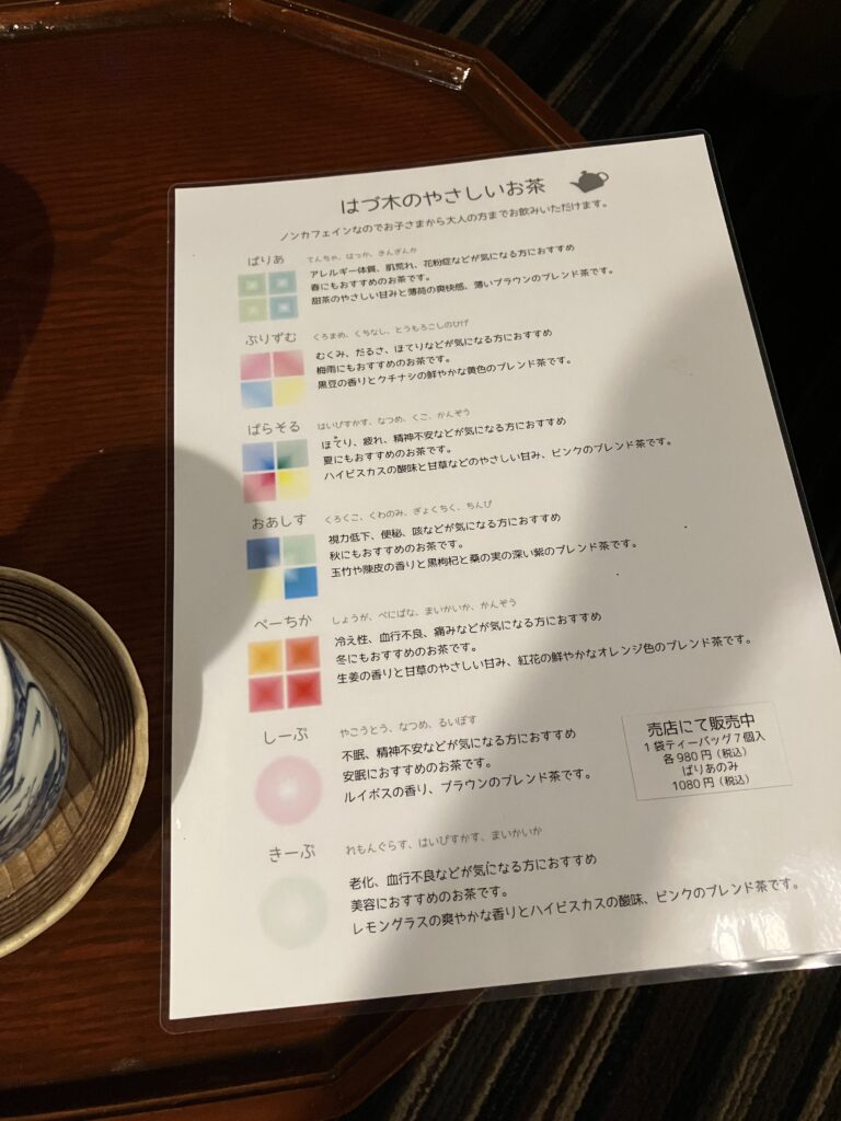 はづ木お茶の種類
