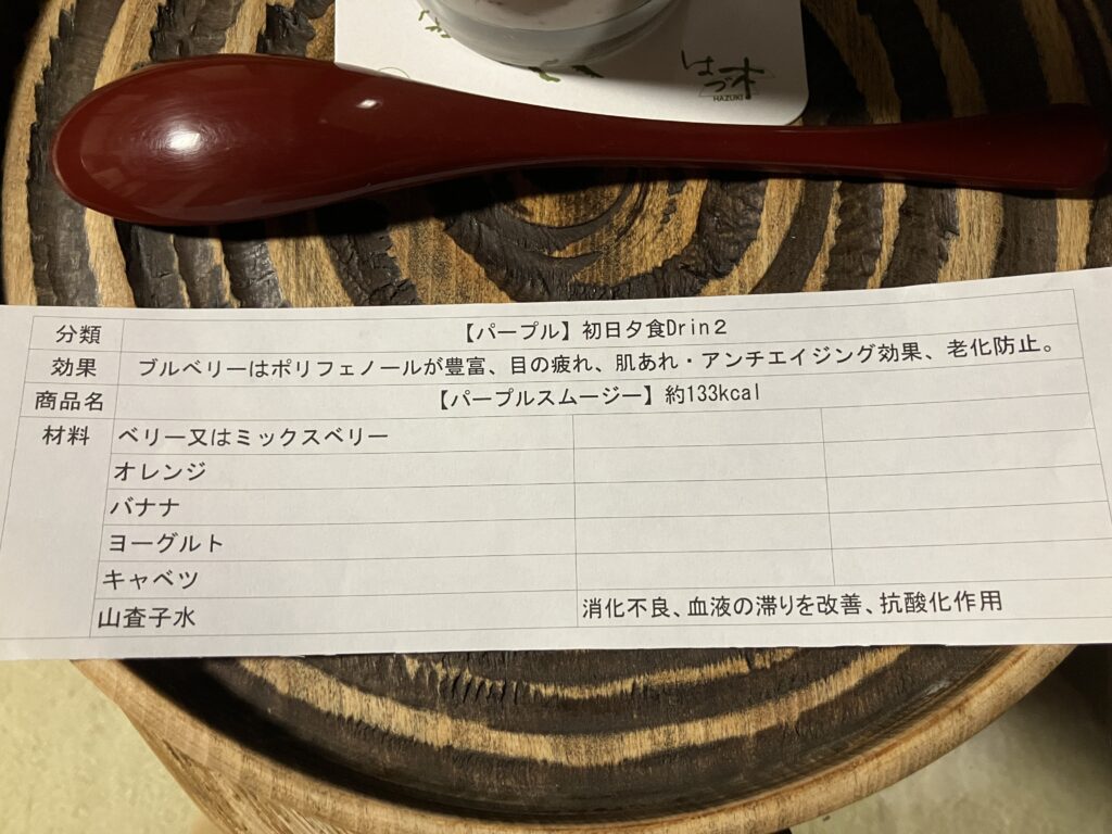 はづ木 ファスティングプラン スムージー