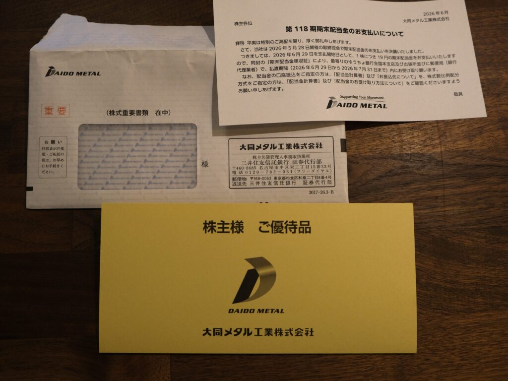 大同メタル工業 期末配当金のお知らせ書類　株主優待
